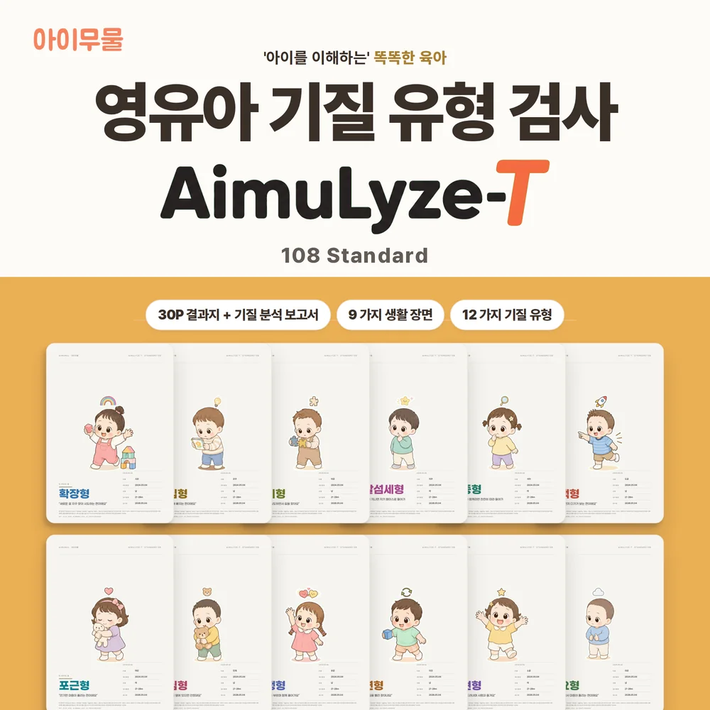 AimuLyze-T Standard 108문항 검사코드 및 결과지 미리보기 1/6