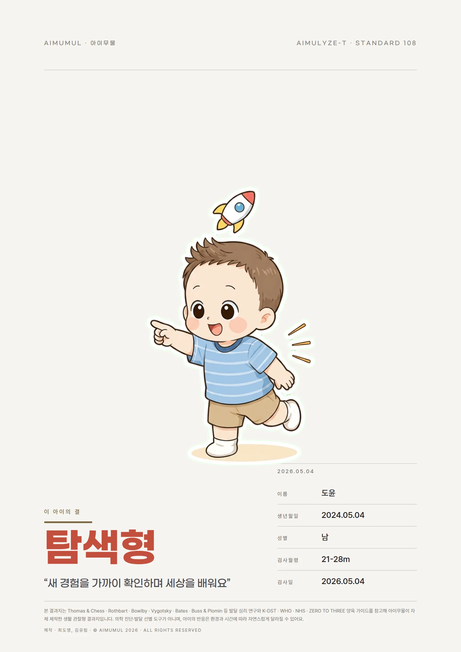 아이무물 영유아 기질검사 결과지 미리보기